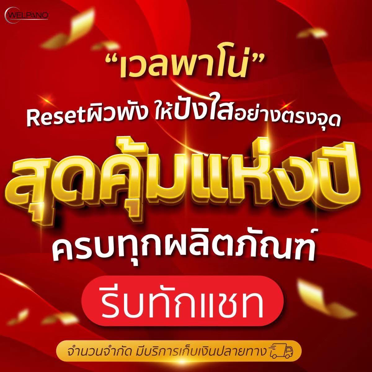 Welpano Cosmetics : เวชสำอางโดยเภสัชกร Facebook ad