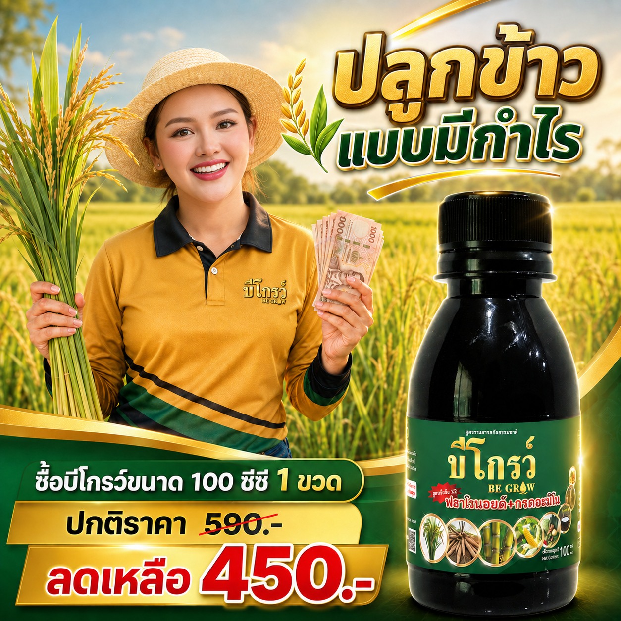บีโกรว์ เร่งโต เสริมภูมิ ป้องกันโรค ครบจบในขวดเดียว Facebook ad