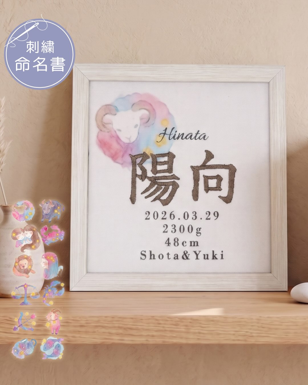 104tenfour Facebook ad: 12星座のデザインから選べる「刺繍命名書フレーム」