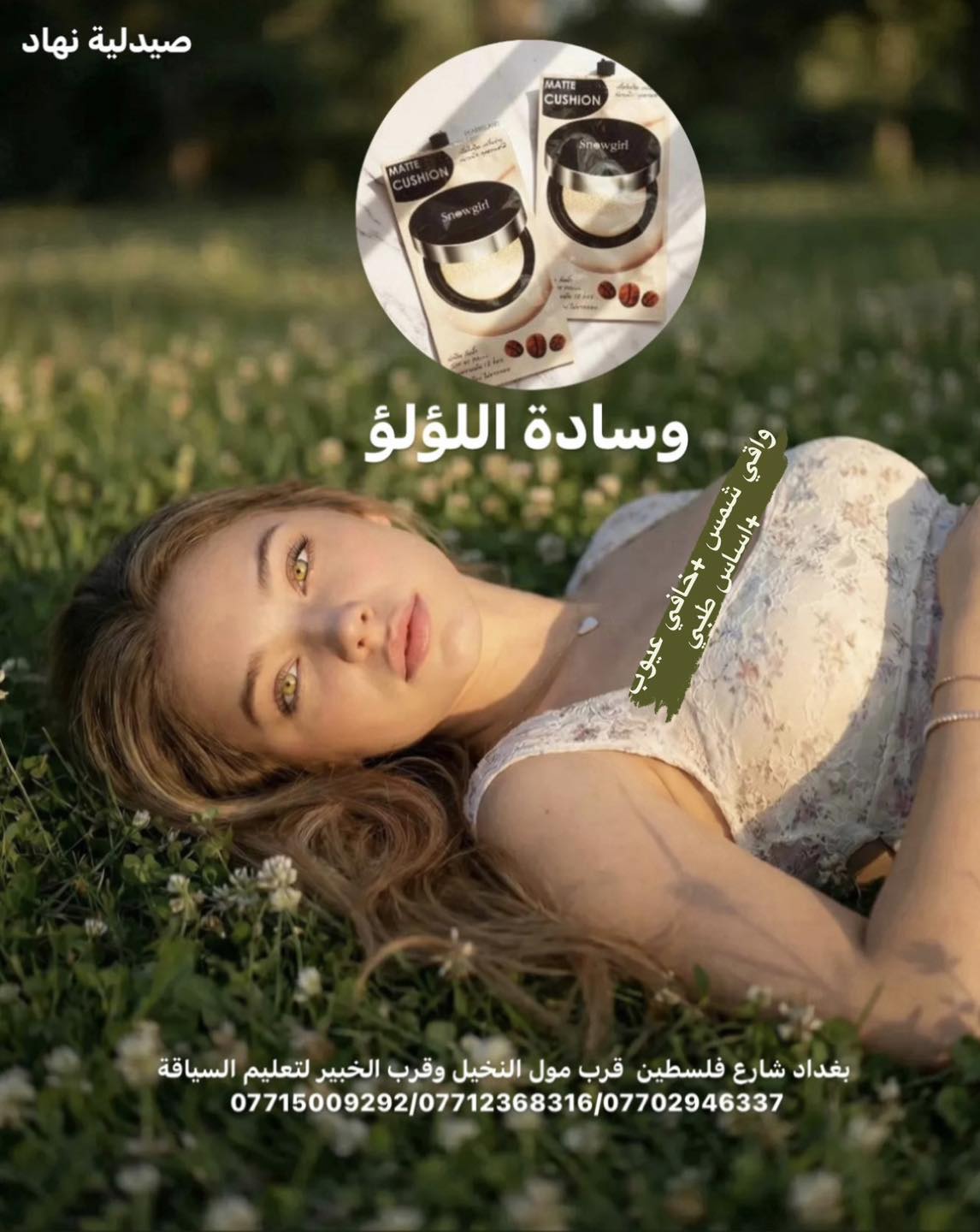 صيدلية نهاد Facebook ad: وسادة اللولو الياباني سنو كيل مات