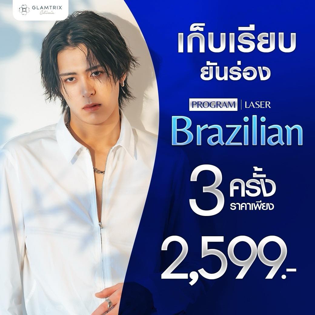 Glamtrix Clinic โปรแกรมฉีด Filler Botox เลเซอร์กำจัดขน Facebook ad: Brazilian Laser