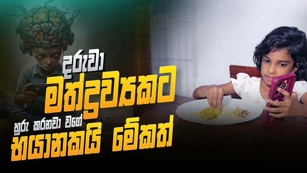 වදින කතා Facebook ad: අනාගතේ පසු තැවෙන,ගොඩක් දෙමාපියො නොදැන කරන වැරදි