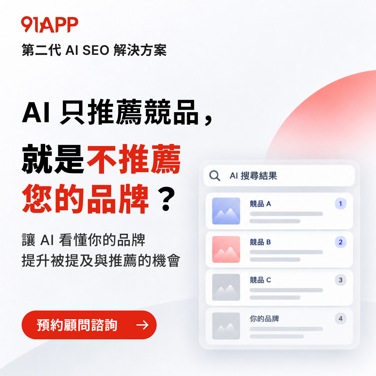 91APP Facebook ad: AI 都在推薦別人,為什麼沒有你?