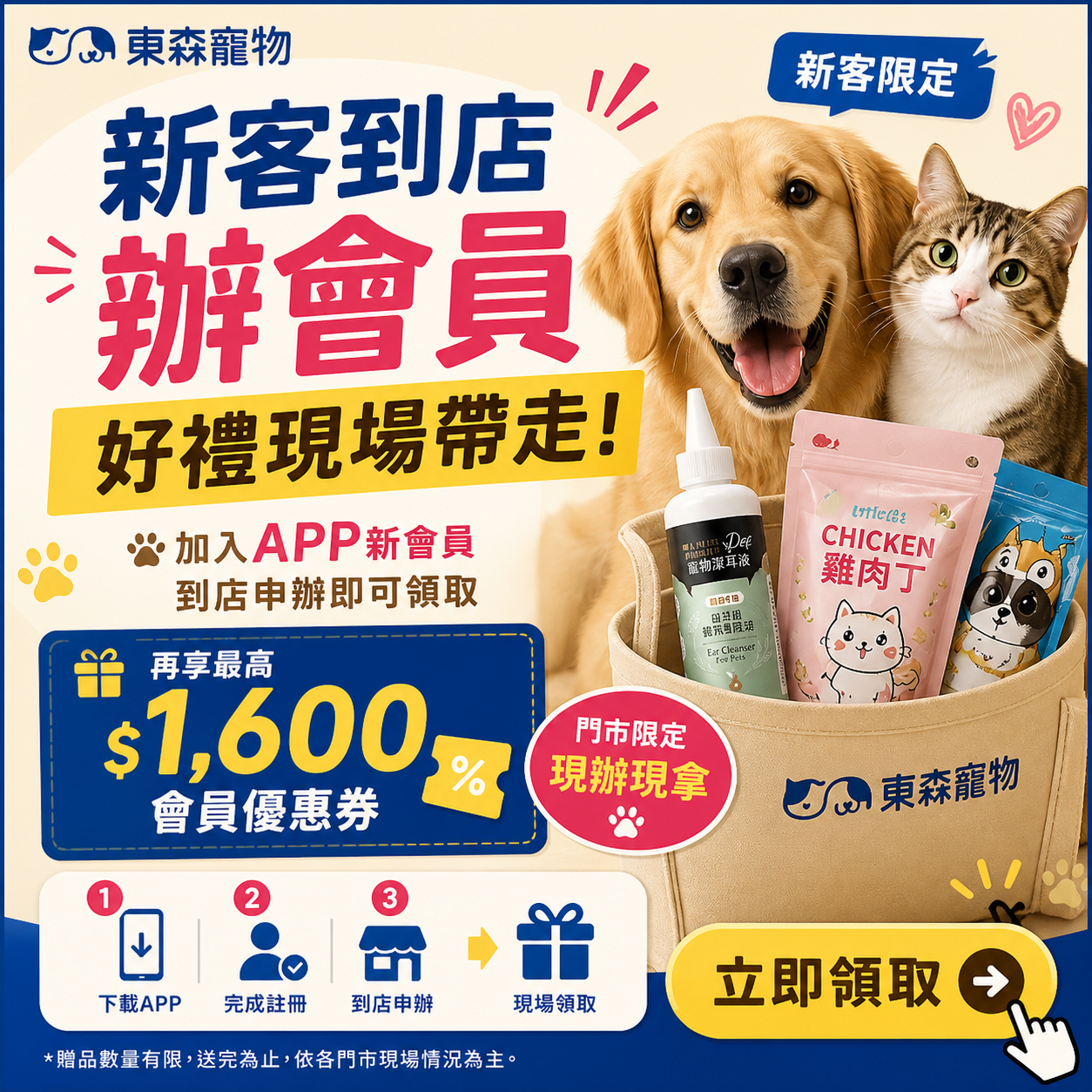 東森寵物 Facebook ad: 新客見面禮,直接拿才有感