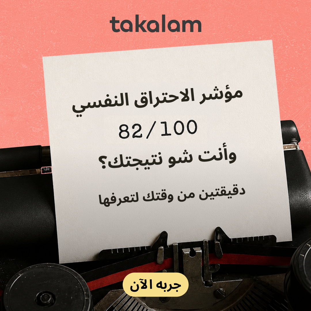 Takalam Online Counseling Facebook ad: مستوى الاحتراق النفسي لديكِ قد يكون أعلى مما…