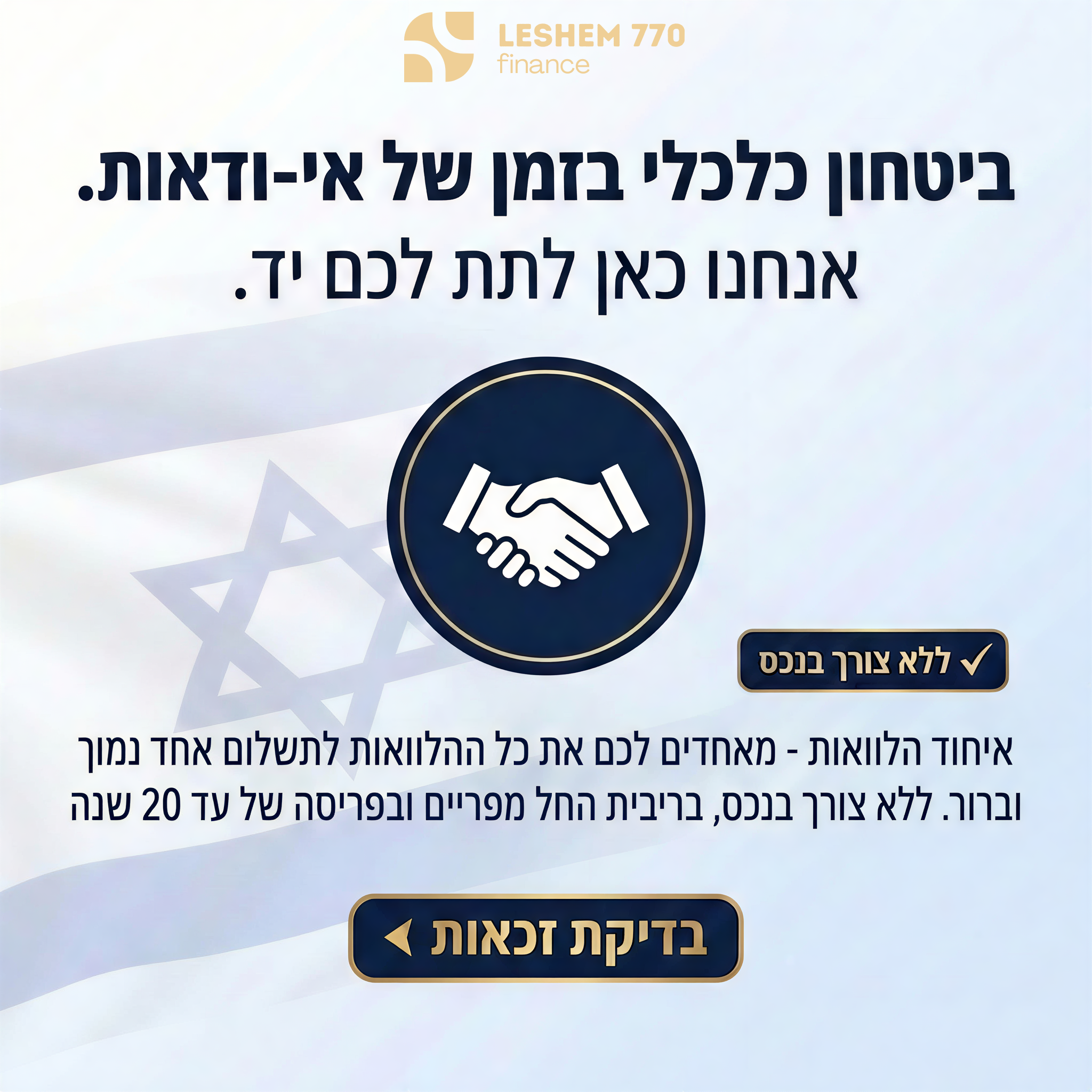 Leshem770 finance Facebook ad: השאירו פרטים עכשיו
