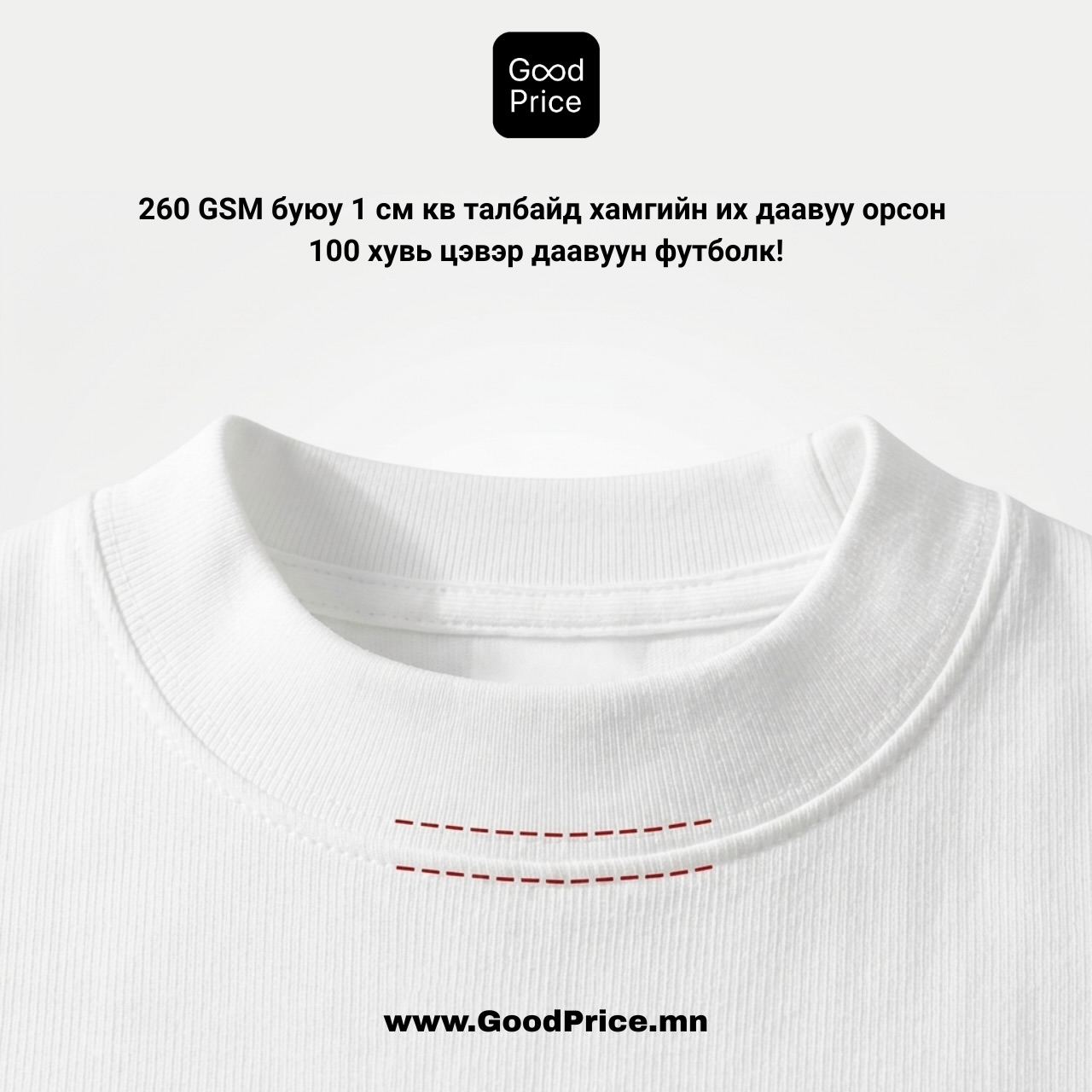 GoodPrice.mn Facebook ad: 1 жилийн турш материал, эсгүүр, мэдрэмж бүр дээрээ…