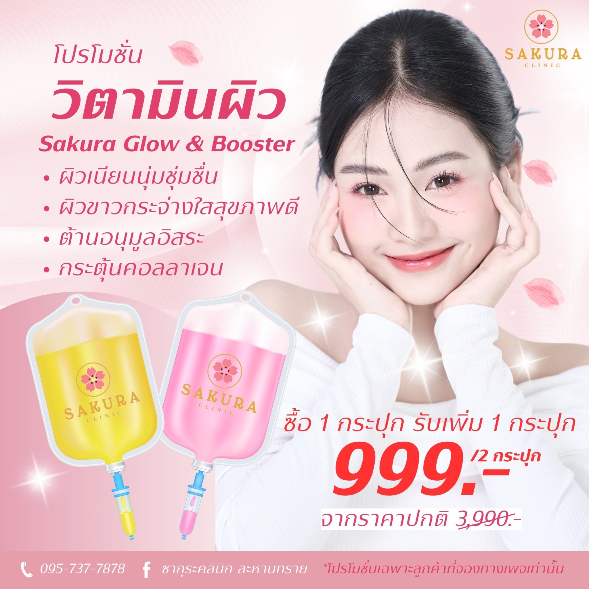 ซากุระคลินิก ละหานทราย Facebook ad: วิตามินผิว 1+1 /999.-