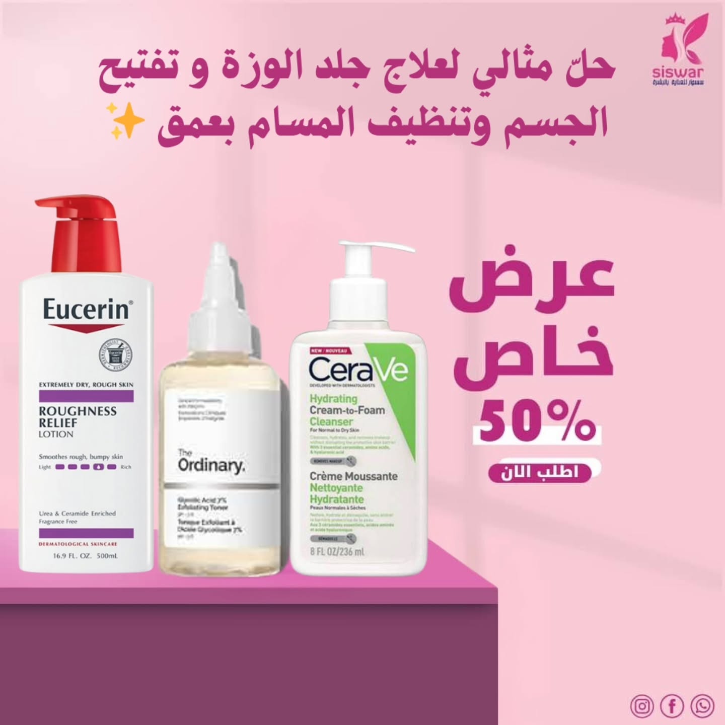 متجر سسوار Facebook ad: ودّعي جلد الوزّة والمسامات الواسعة من أول أسبوع!