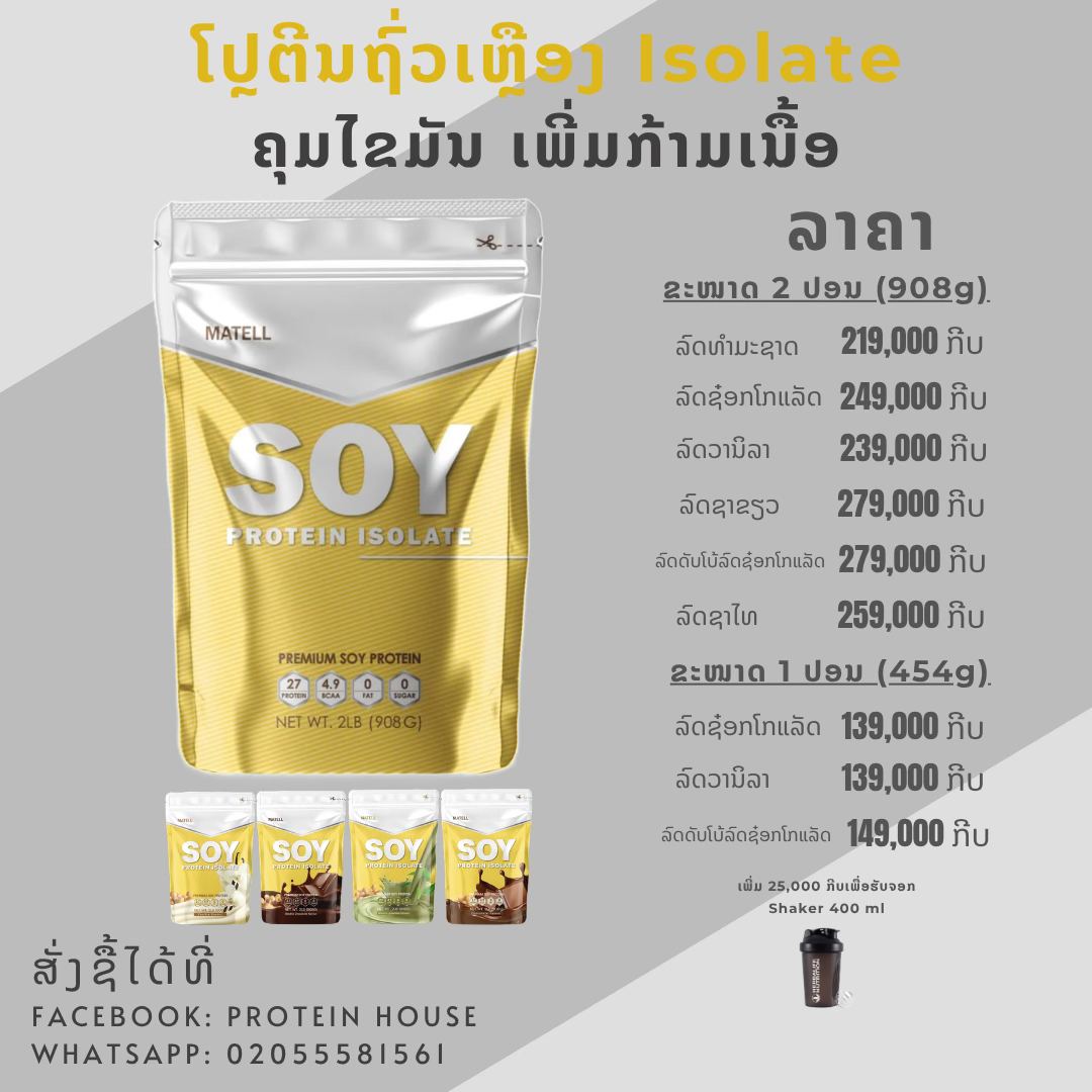 Protein House Laos Facebook ad: ( ອັບເດດລາຄາ 7 ພຶດສະພາ 2026 )