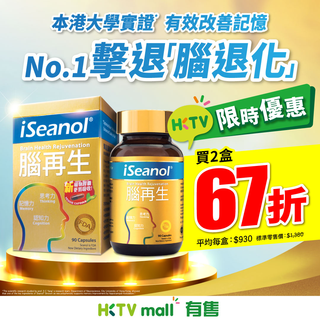 IWellness愛健樂 - No.1 醫療級健康食品 Facebook ad: 【HKTVmall 限定買 2 盒 67 折|iSeanol 腦再生】