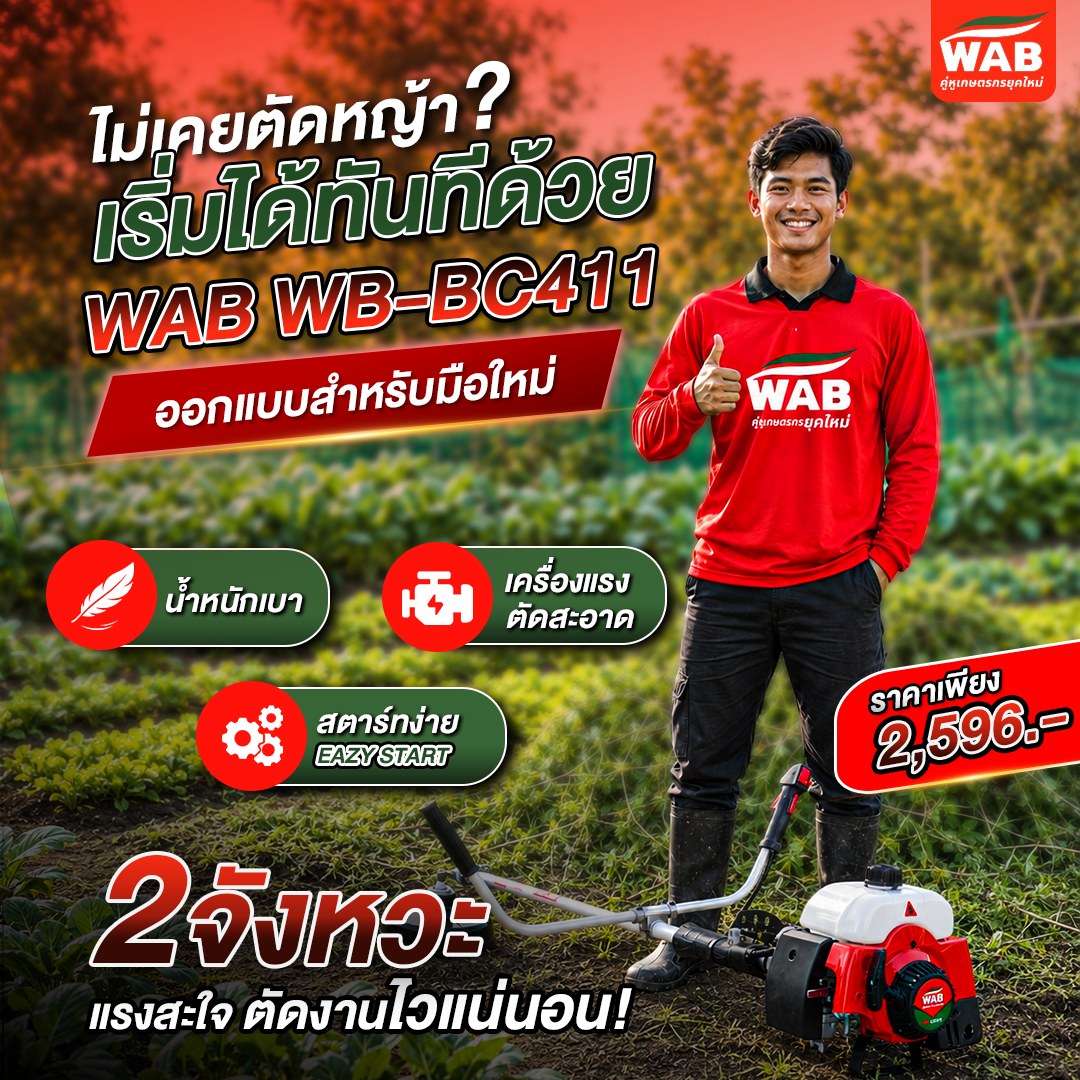 WAB คู่หูเกษตรกรยุคใหม่ Facebook ad: มือใหม่ก็เริ่มดูแลสวนเองได้