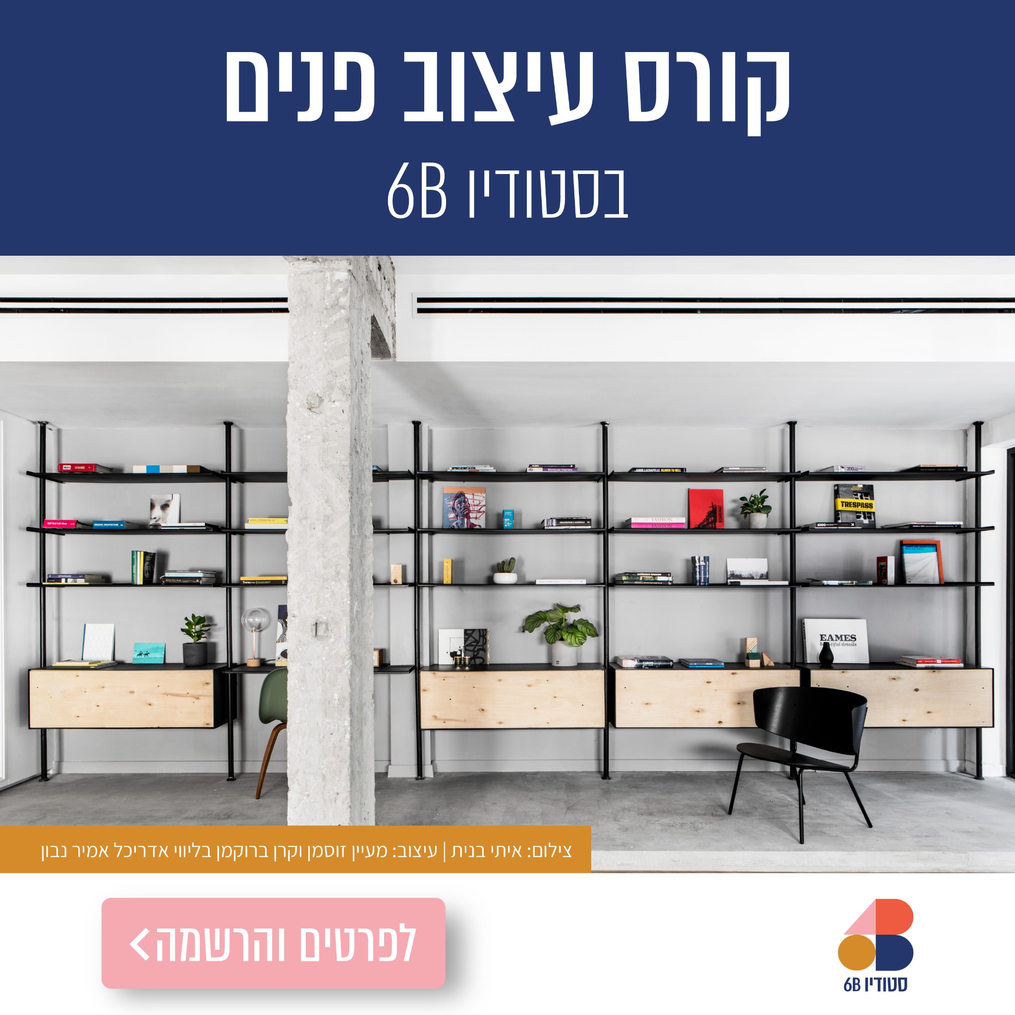 6B Studio - סטודיו שש בי Facebook ad