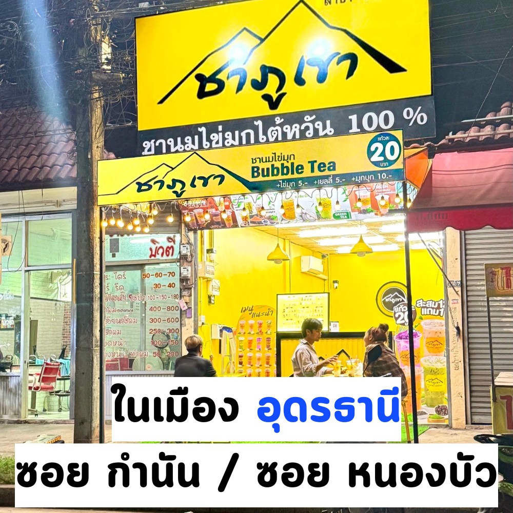 ร้านชาภูเขา-ชานมไข่มุก Facebook ad: พบกับ ชาภูเขา สาขาซอย กำนัน / หนองบัว อุดรธานี