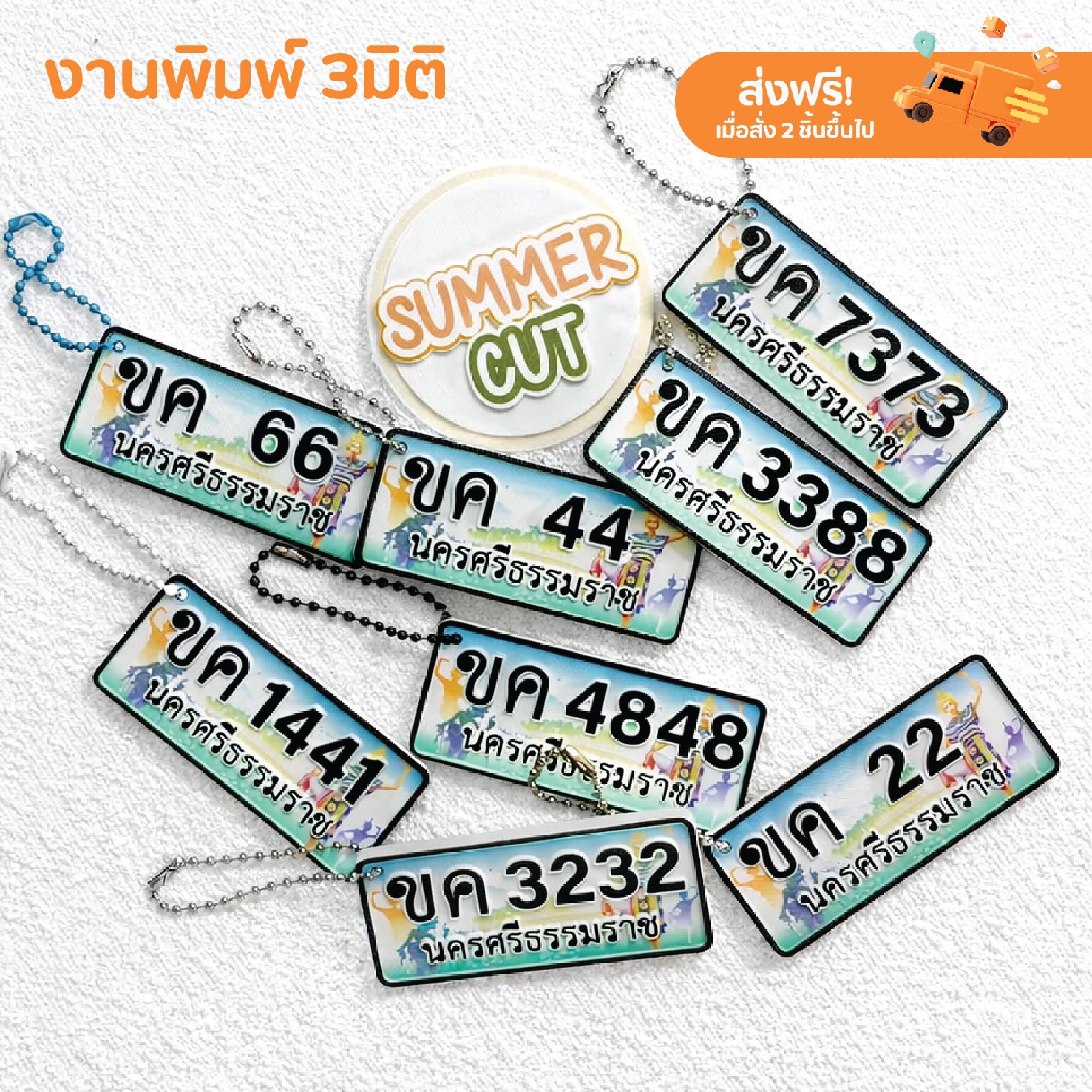 Summer Cut พวงกุญแจ สินค้าพรีเมี่ยม 3Dprint Facebook ad