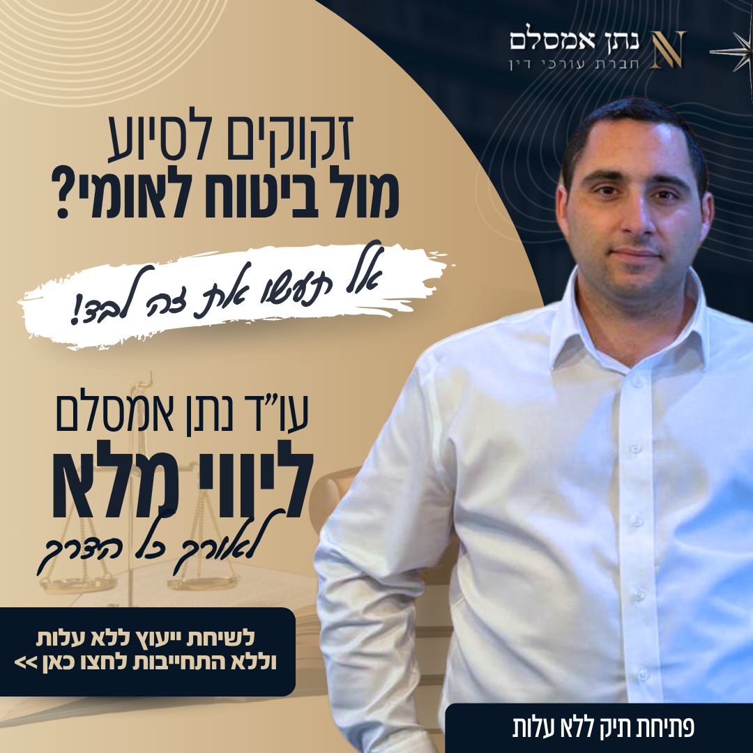 עורך דין נתן אמסלם Facebook ad
