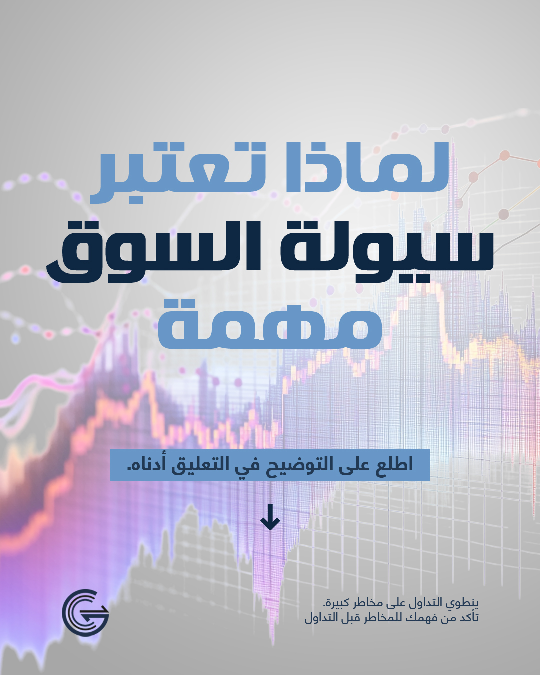 Gcc Brokers AR Facebook ad: تسمح السيولة بالدخول والخروج من الصفقات بسلاسة دون…