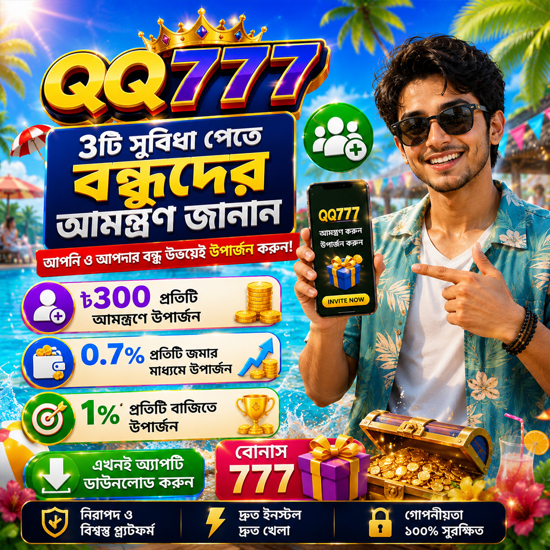 Qq777-yz-18 Facebook ad: বন্ধু আমন্ত্রণে 300 + 1% বেনিফিট