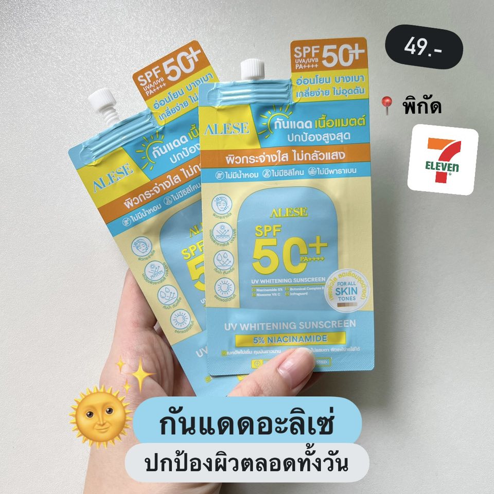 แป้งอยากบอกต่อ Facebook ad: กันแดดซองในเซเว่นดีจริงหรือแค่ซื้อง่าย