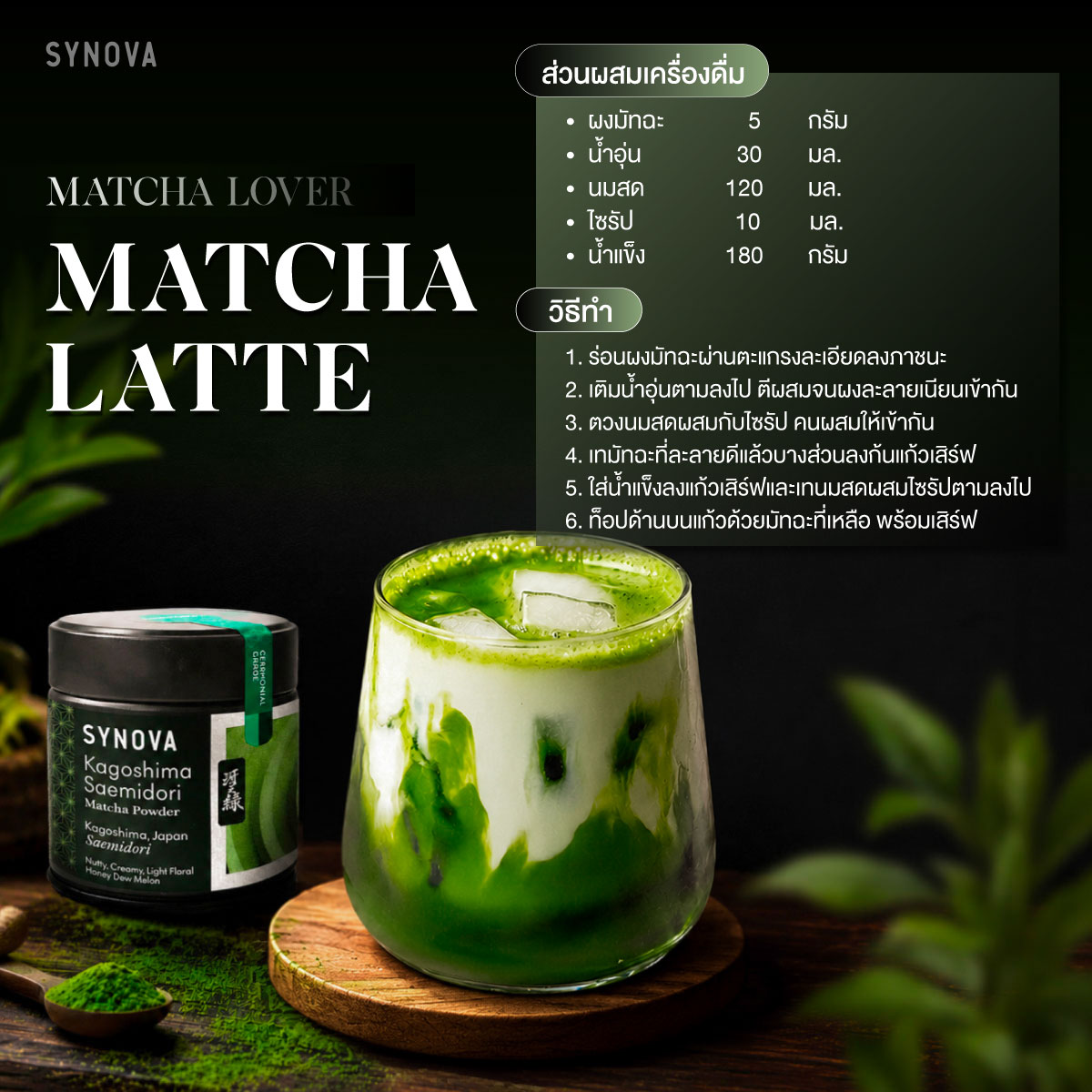 SYNOVA Facebook ad: ผงเครื่องดื่ม SYNOVA: คาโกชิมะ ซาเอะมิโดริ มัทฉะ Kagoshima…