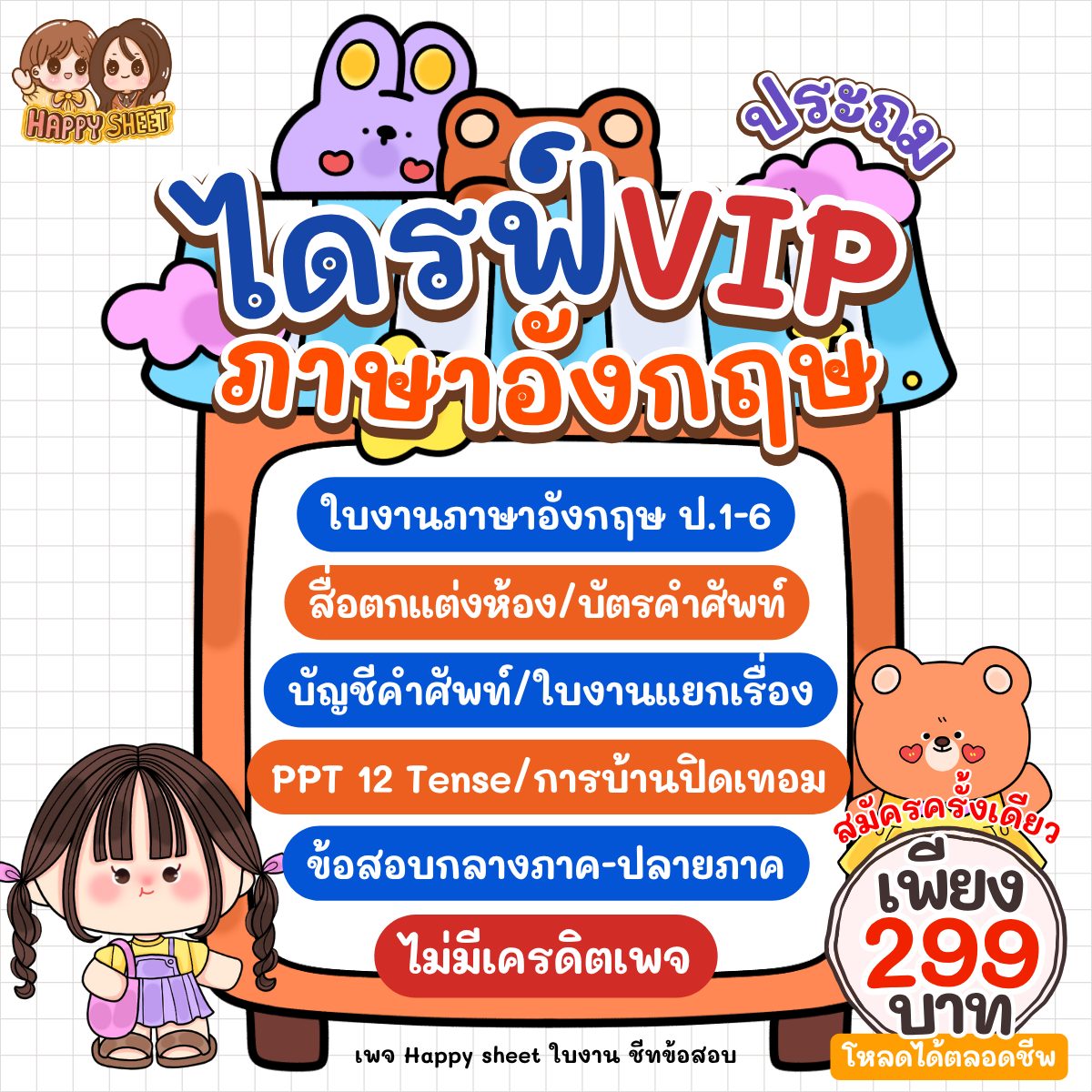 Happy sheet ใบงาน ชีทข้อสอบ Facebook ad: VIP ไดรฟ์ภาษาอังกฤษ ประถมสุดคุ้ม!
