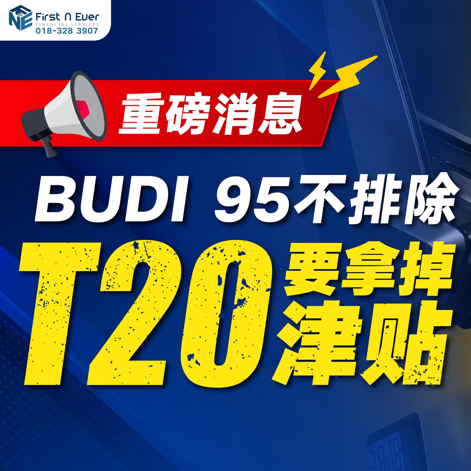 First N Ever Malaysia Facebook ad: 老板注意了 BUDI95 不排除要把 T20 的油津贴整个拿掉