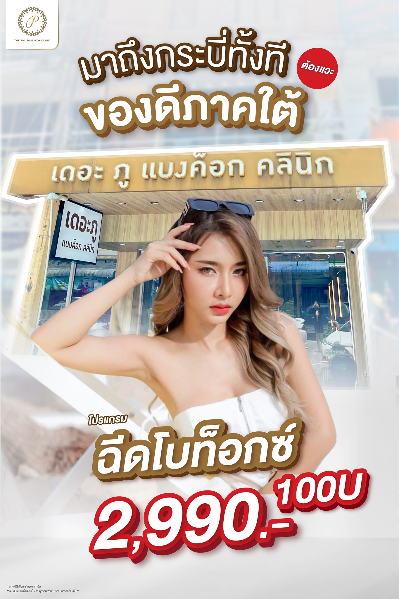 เดอะภู แบงค็อก คลินิก กระบี่ โทร 096-226-5464 Facebook ad: นอกจากทะเลที่สวยงาม