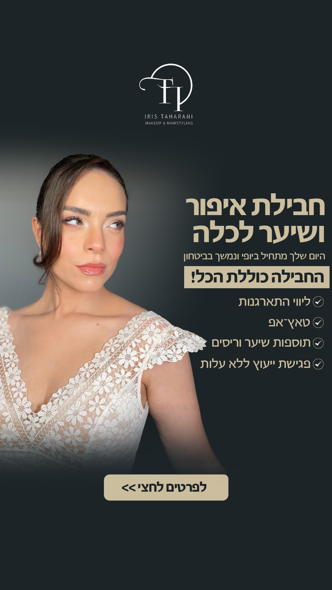 איריס טהרני-מאפרת ומסרקת מקצועית Facebook ad from Mar 8, 2026