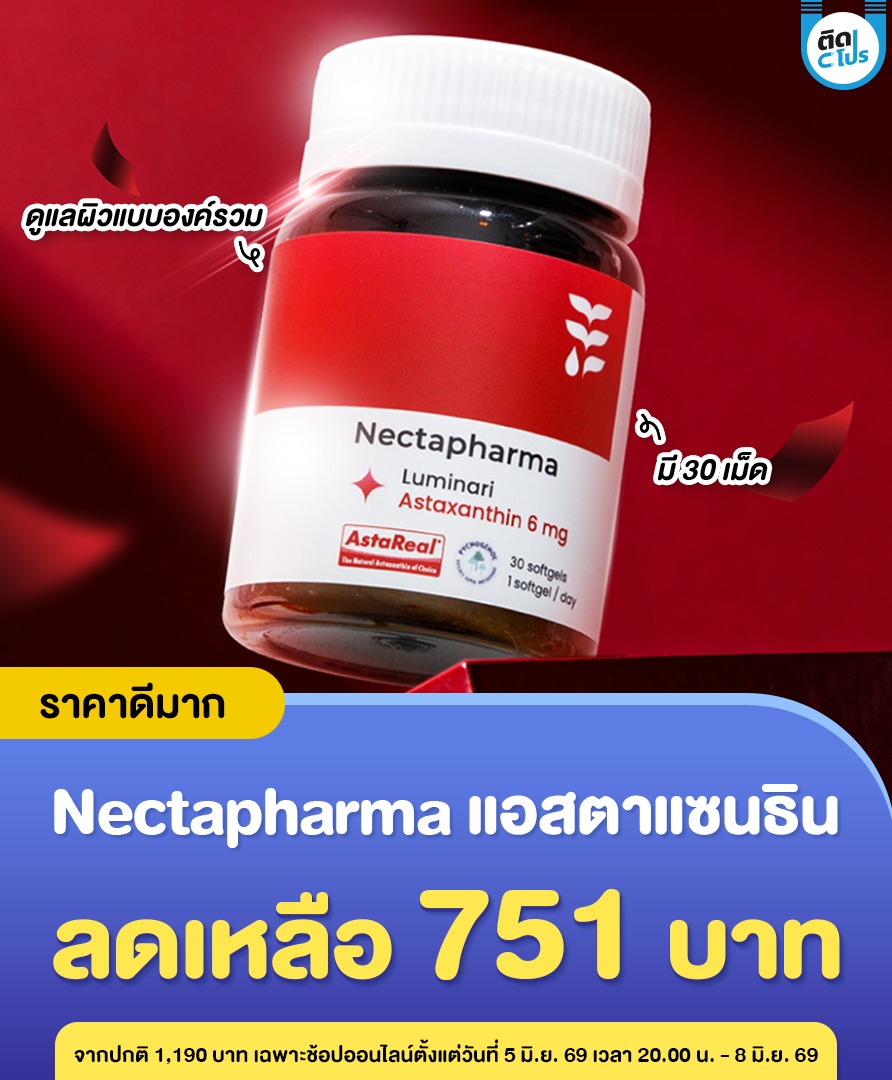 ติดโปร - PRO addict Facebook ad: ราคาดีมากกก! Nectapharma แอสตาแซนธิน ลดเหลือกระปุกละ 751…