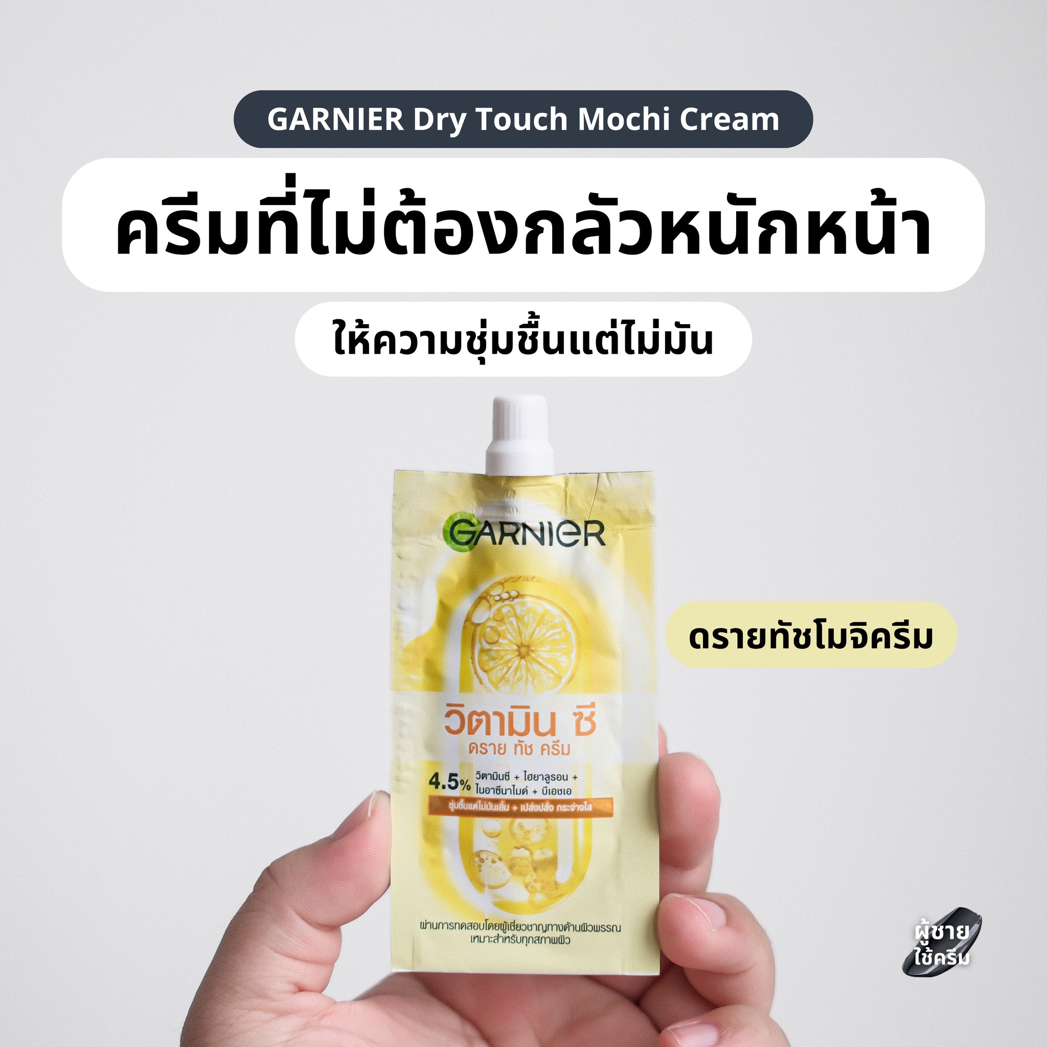 ผู้ชายใช้ครีม Facebook ad: ดรายทัชครีมโมจิ ครีมที่ไม่ต้องกลัวหนักหน้า…