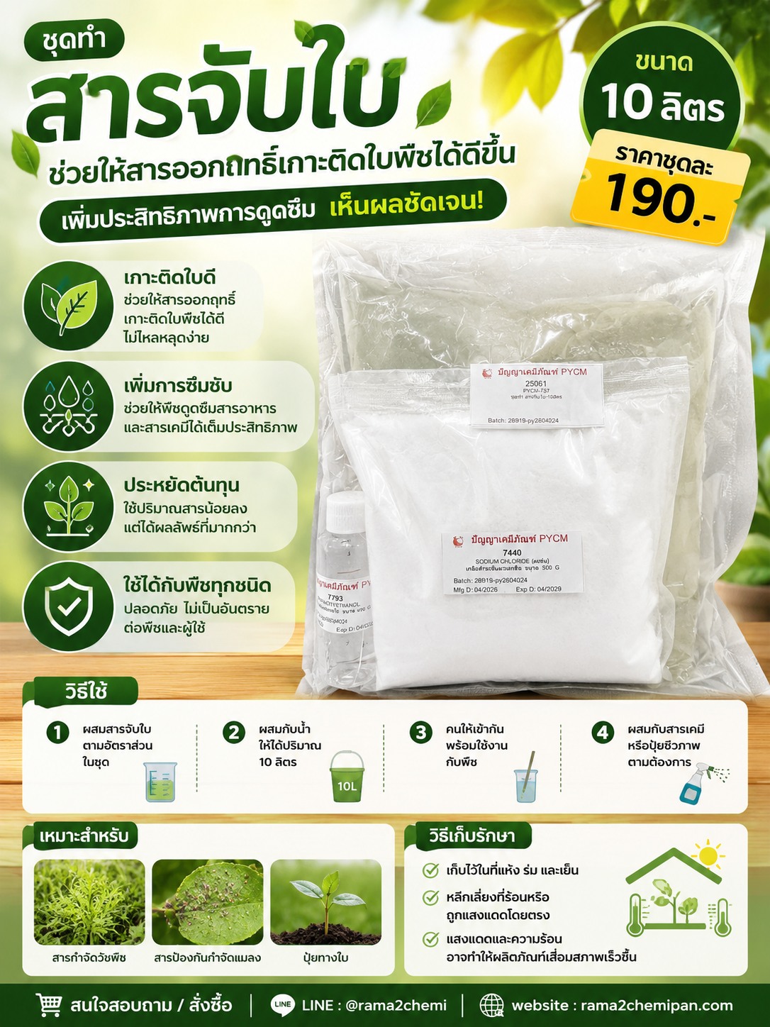 ขายชุดทำครีม ชุดทำความสะอาด PYCM Facebook ad: ฉีดแล้วเกาะใบดี เห็นผลชัดกว่าเดิม พิเศษราคา 190 บาท