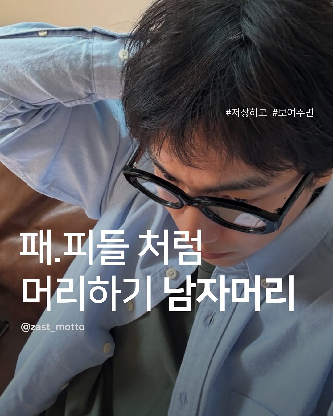 ZAST the HIP Facebook ad: 패피처럼 입고 싶다면, 먼저 머리부터