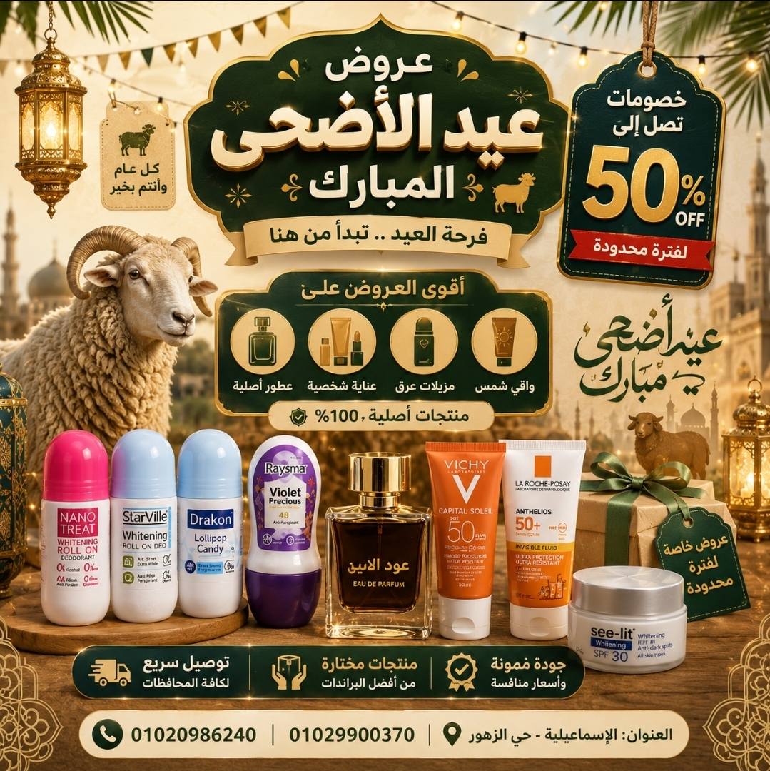 صيدلية د هيثم Haitham Pharmacy Facebook ad: عروض العيد وصلت