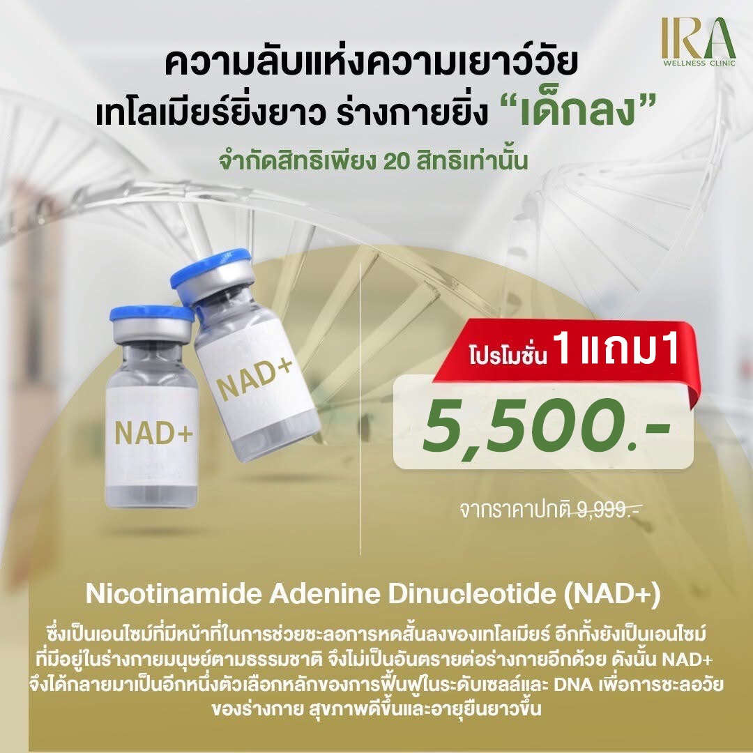 IRA Wellness Clinic Facebook ad: ขอบคุณตัวเองสักครั้งด้วย NAD+ ต่อยอดคุณภาพชีวิต