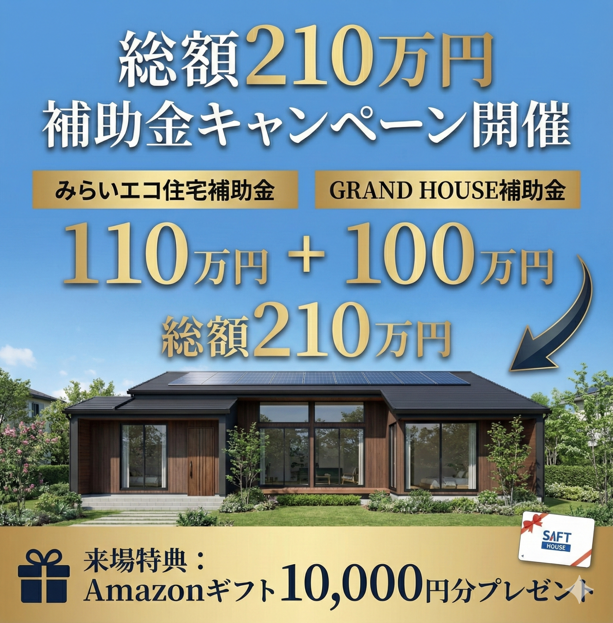 GRAND HOUSE Facebook ad: 総額210万円 みらいエコ住宅＋GRAND HOUSE補助金キャンペーン開催！
