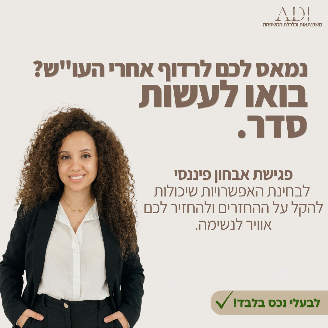 עדי אמסלם - יועצת משכנתאות וכלכלנית Facebook ad: לפני עוד הלוואה בודקים את התמונה