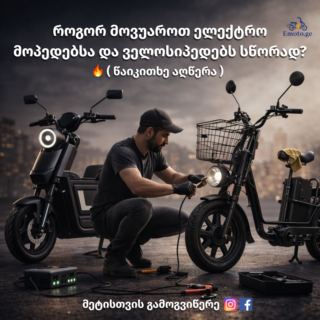 Emoto.ge - ემოტო.ჯი Facebook ad: 7 რჩევა თუ როგორ მოვუაროთ ელექტრო მოპედებსა და…