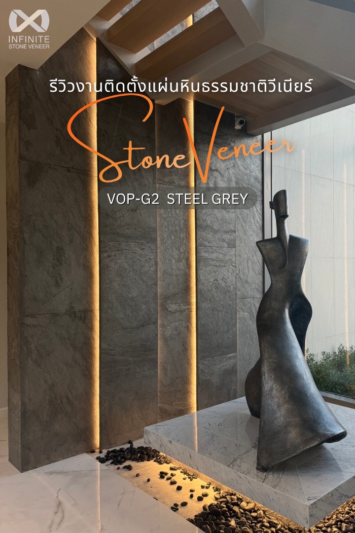 หินวีเนียร์ หินเทียม - Infinite stone veneer Facebook ad