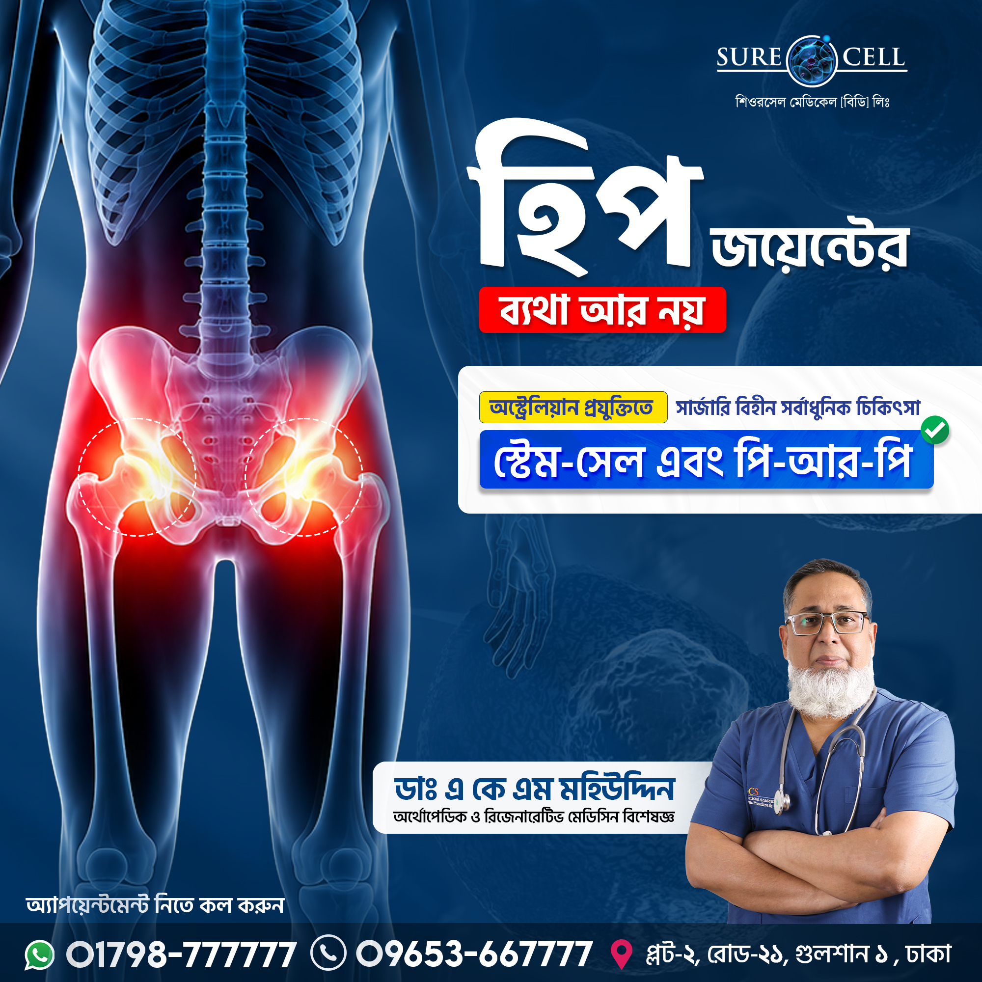 Surecell Medical Bangladesh Facebook ad: হিপ জয়েন্ট ব্যথা? আজই পরামর্শ নিন