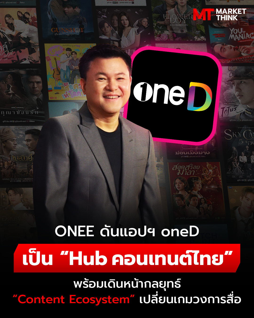 MarketThink Facebook ad: ONEE ดันแอปฯ oneD เป็น Hub คอนเทนต์ไทย…