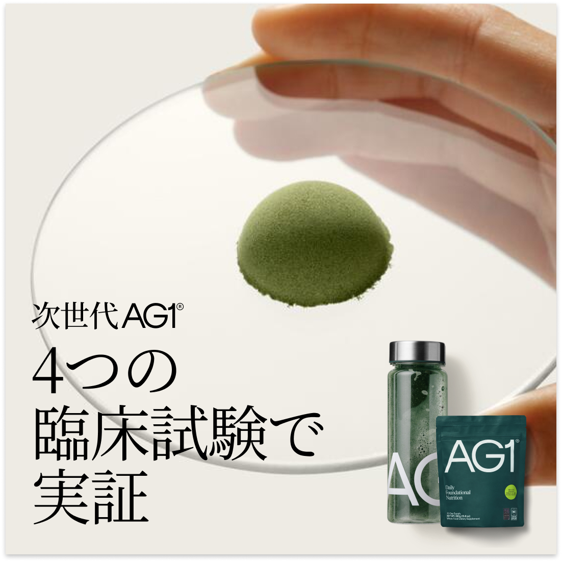 AG1 Japan Facebook ad: 青汁でもプロテインでもない。