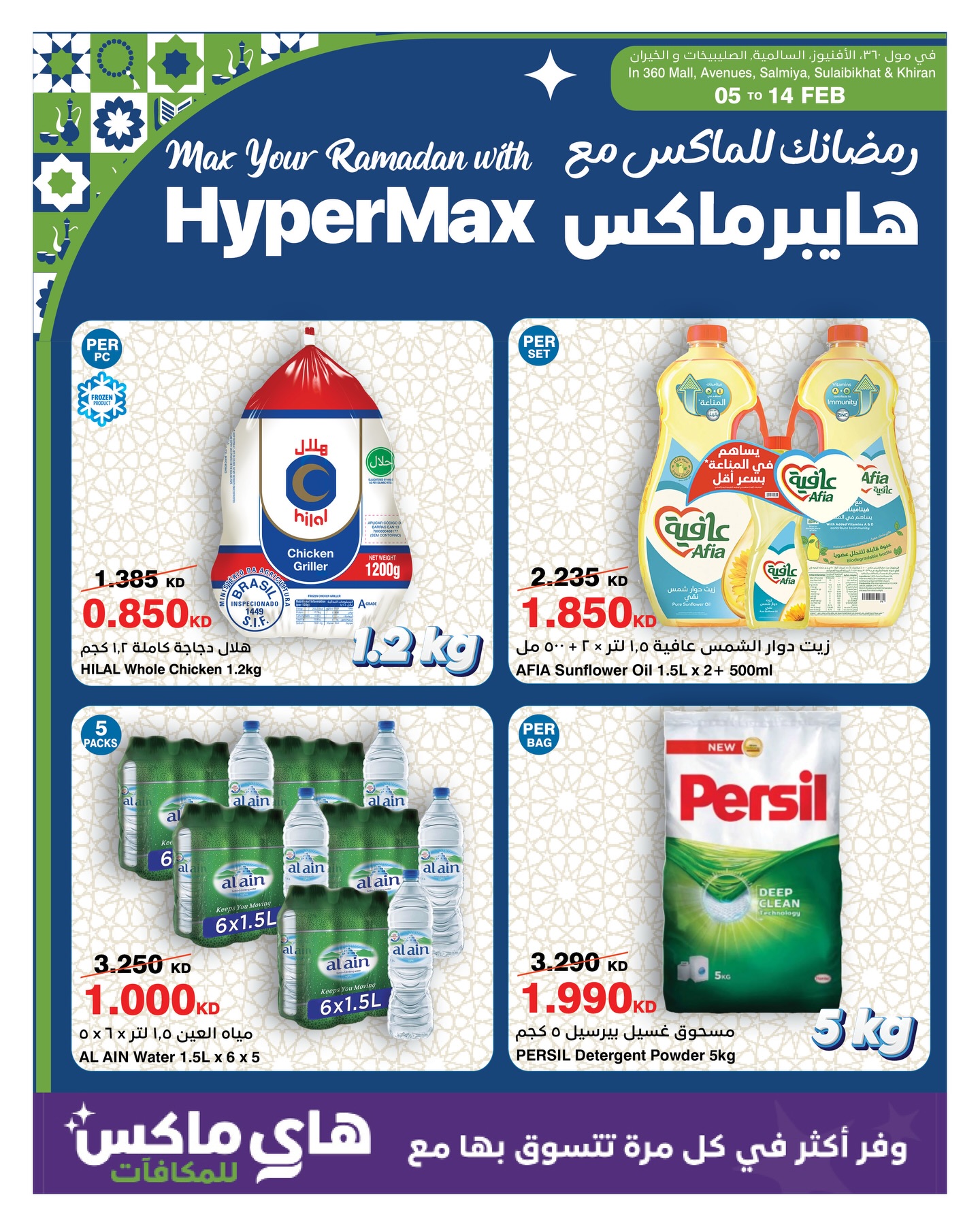 HyperMax Kuwait Facebook ad: استعدوا معنا لرمضان