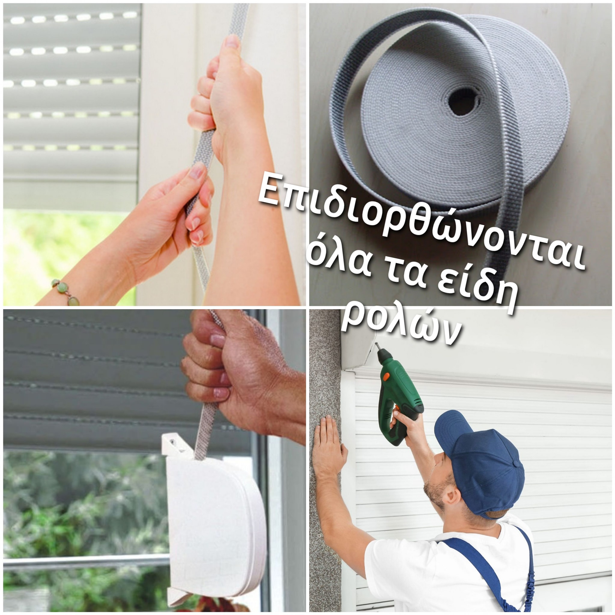 Shutterworx Shutters & Blinds Facebook ad: Άμεση επιδιόρθωση ρολών.
