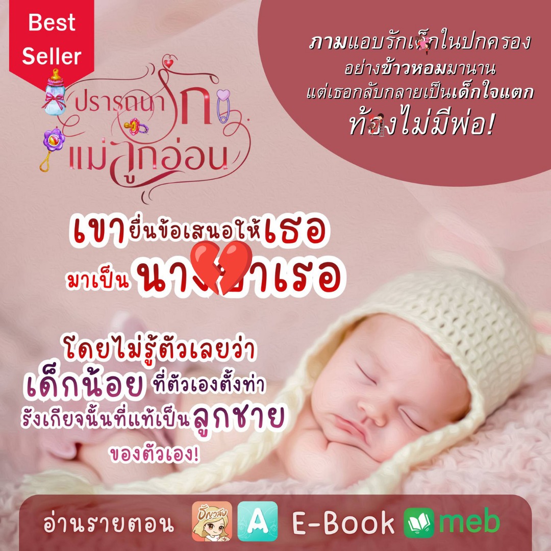 นามปากกา คุณยายเซลีน Facebook ad: ปรารถนารักแม่ลูกอ่อน:: e-book นิยาย โดย คุณยายเซลีน