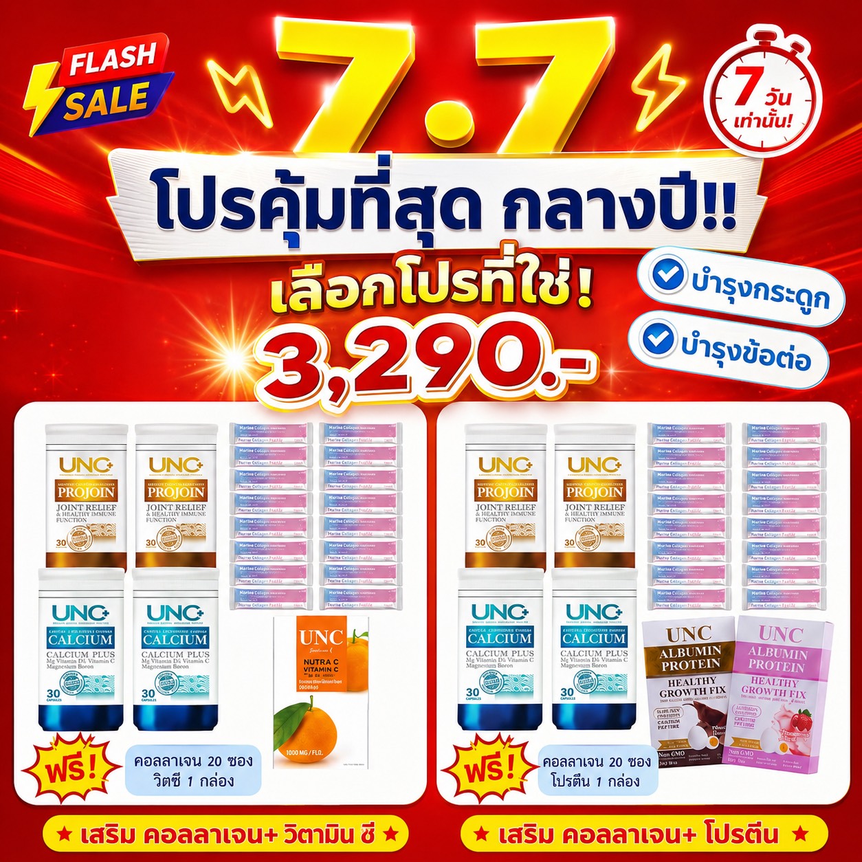 ยูเอ็นซี คุณยู้ลูกชิ้นปลา Facebook ad: พิเศษ โปรโมชั่น 7.7 (รับของแถมฟรี!)
