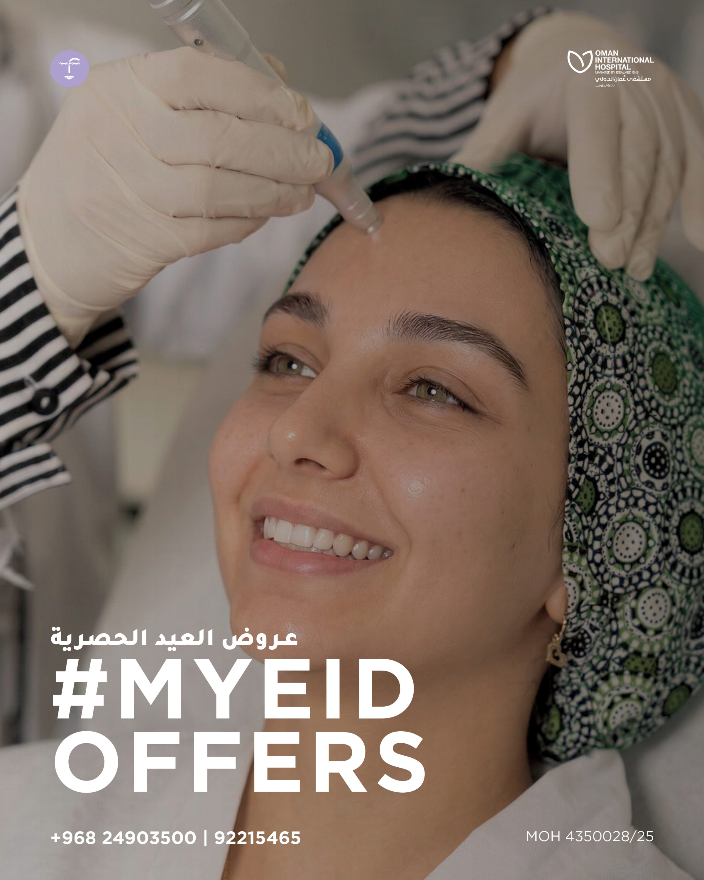 Oman International Hospital Facebook ad: احتفلوا بالعيد ببشرة متألقة وثقة أكبر مع العروض…