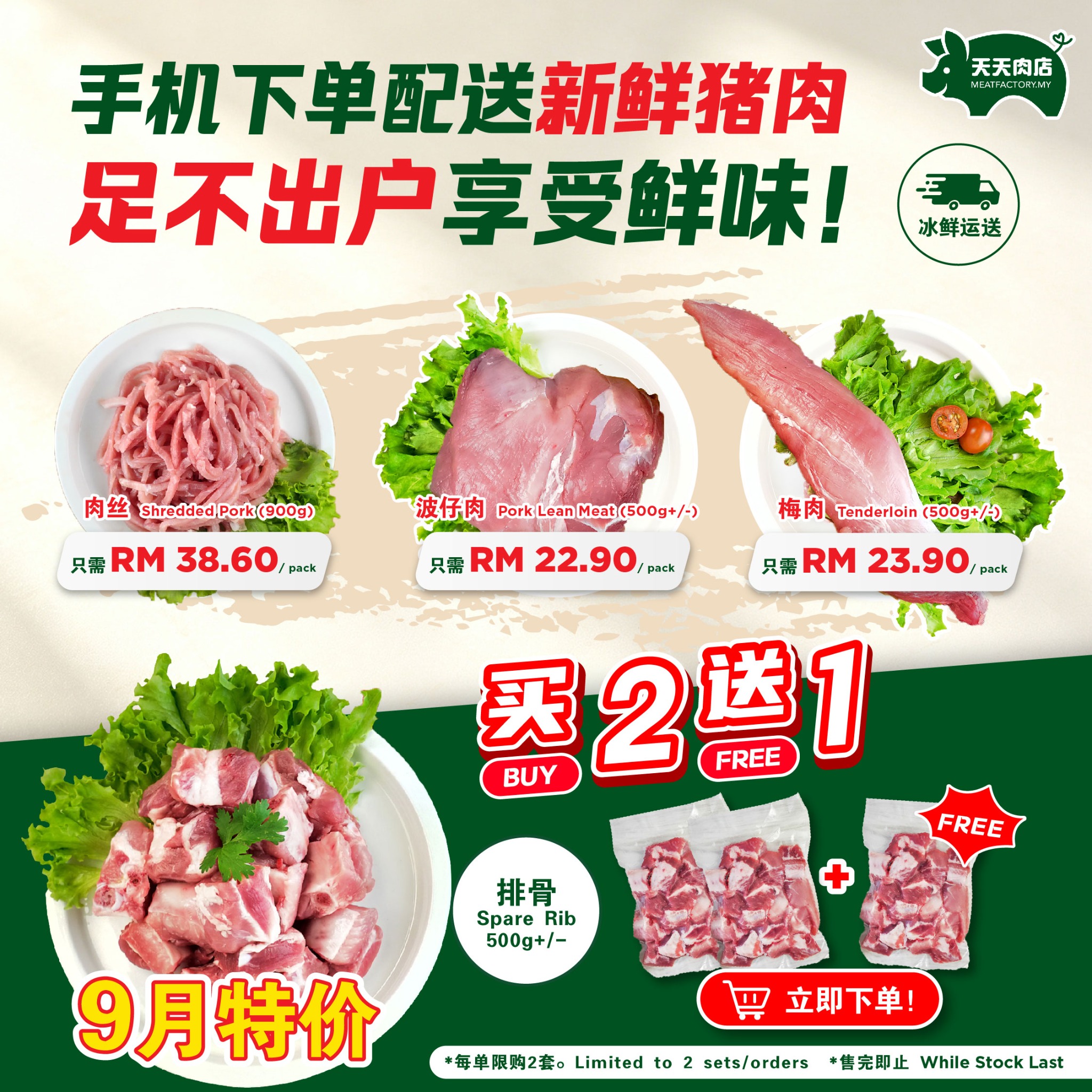 MeatFactory.MY Facebook ad: 限时大促销来啦