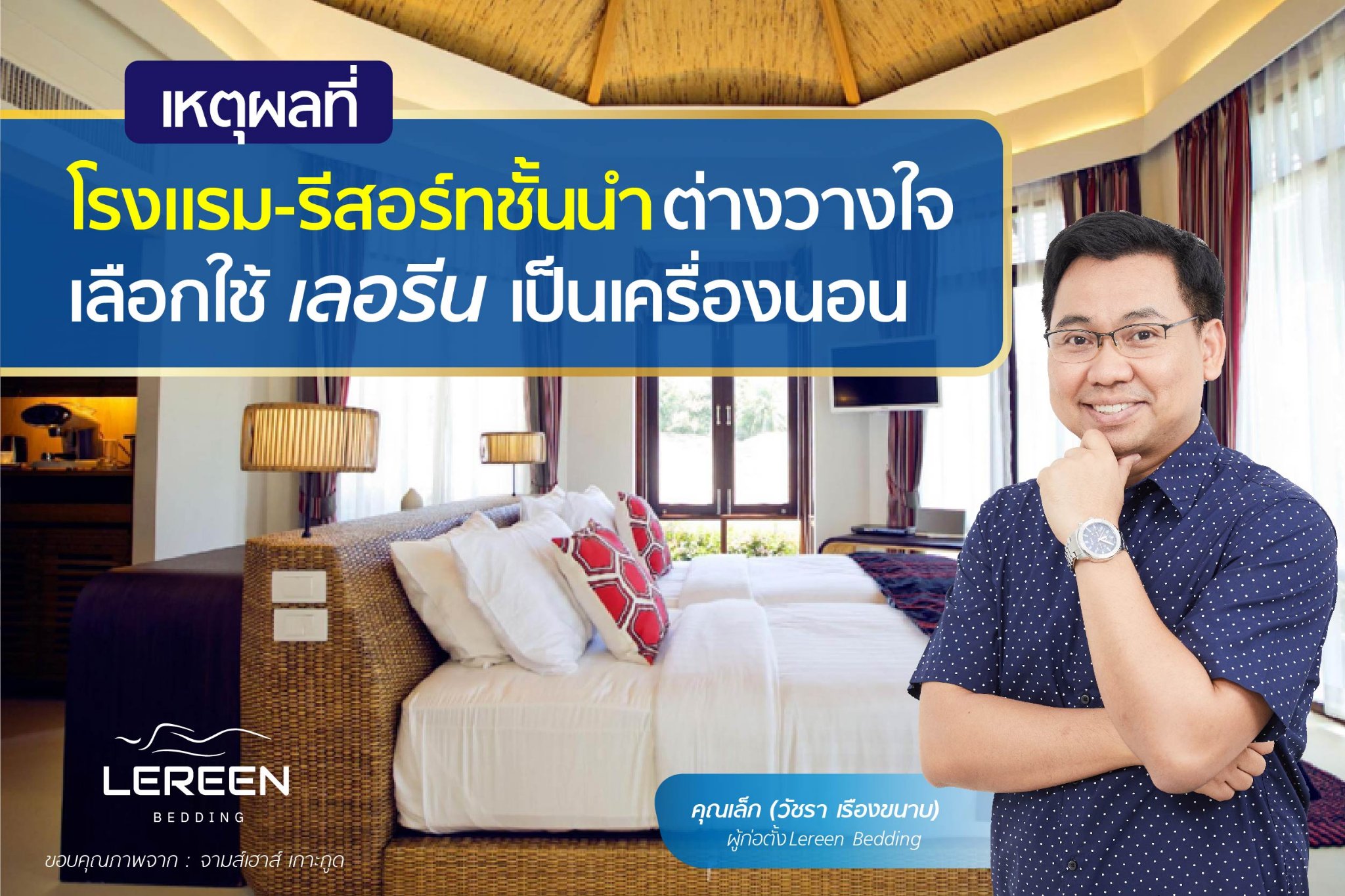 Lereen Bedding - ผู้เชี่ยวชาญเรื่องการนอน Facebook ad