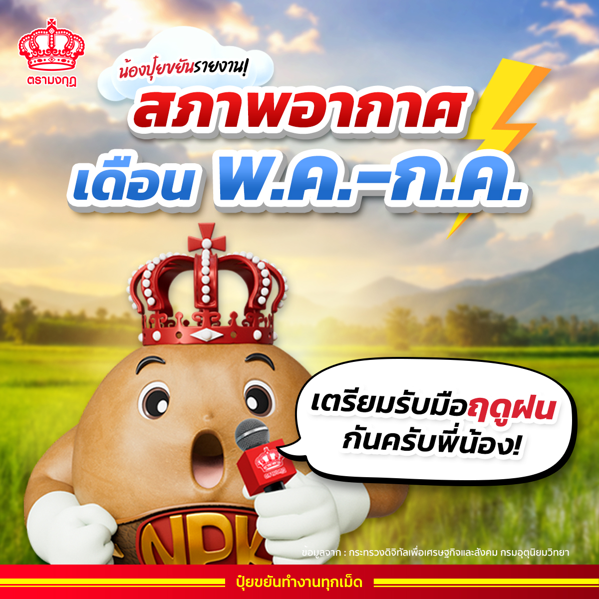 ปุ๋ยตรามงกุฎ Facebook ad