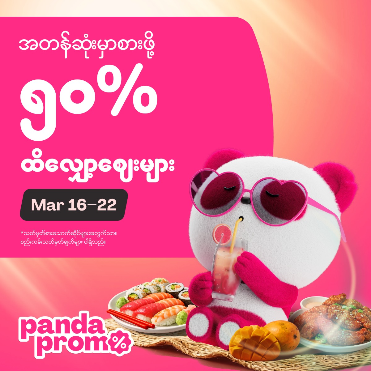 foodpanda Facebook ad: ❛နေပူထဲထွက်မနေဘဲ ရာသီဥတုနဲ့လိုက်ဖက်တာ Panda Promo နဲ့…
